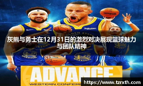 灰熊与勇士在12月31日的激烈对决展现篮球魅力与团队精神