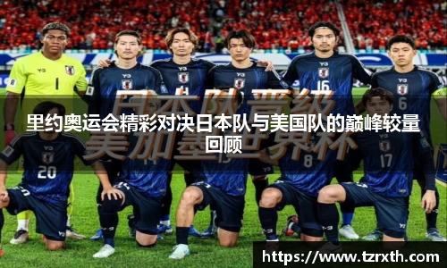 里约奥运会精彩对决日本队与美国队的巅峰较量回顾