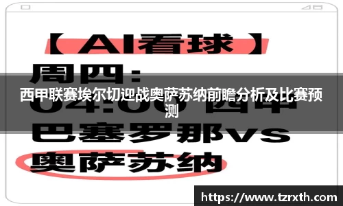 西甲联赛埃尔切迎战奥萨苏纳前瞻分析及比赛预测